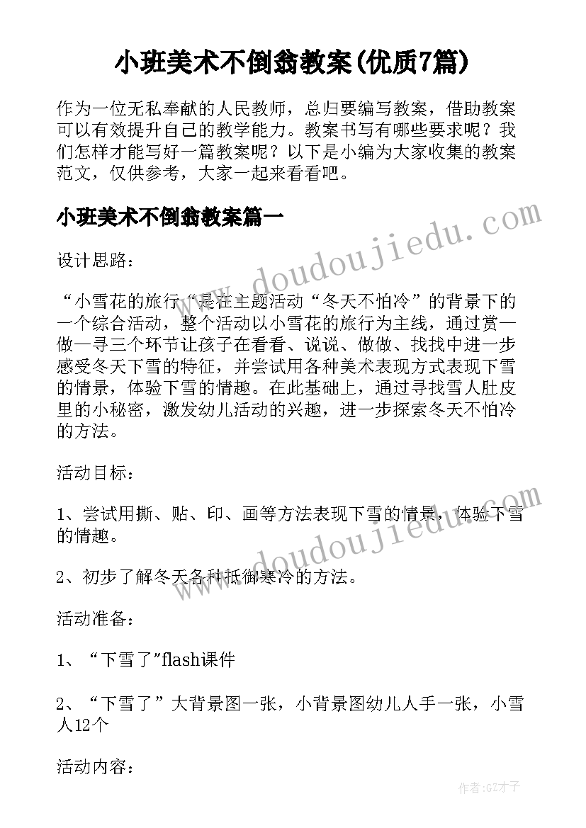 小班美术不倒翁教案(优质7篇)