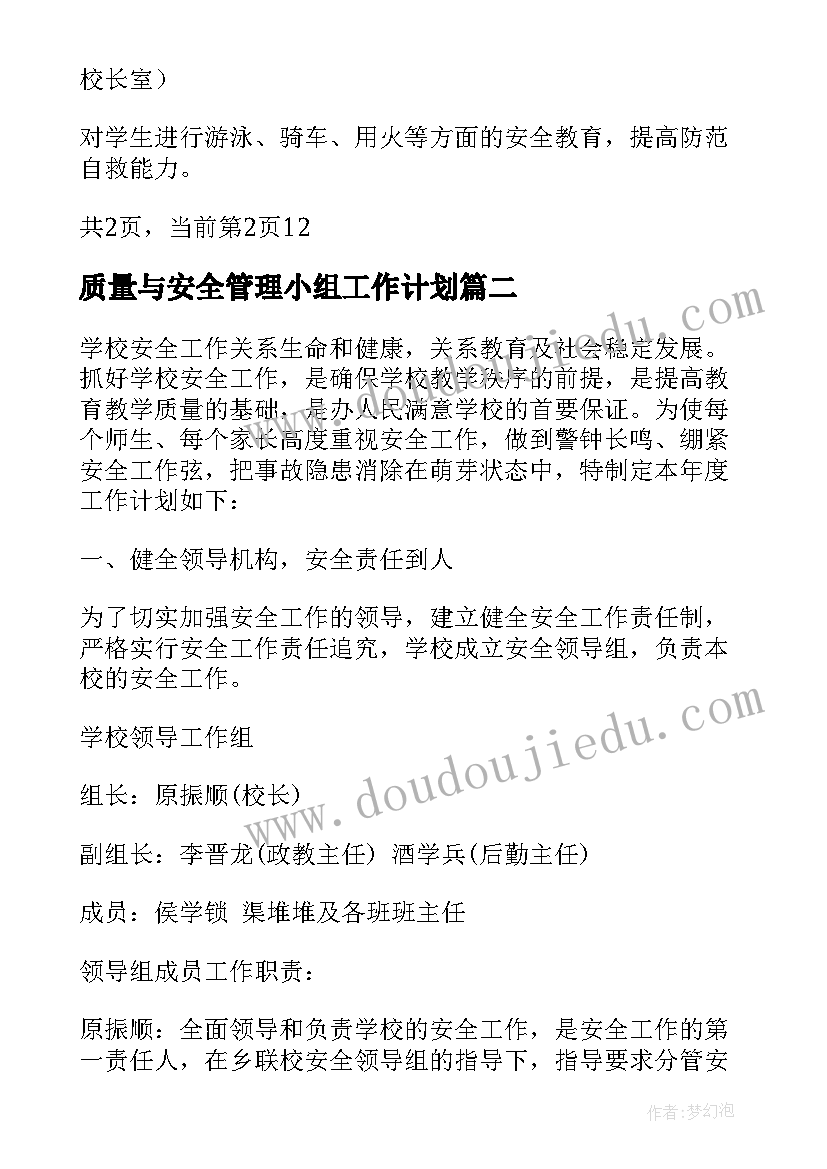 质量与安全管理小组工作计划 学校安全工作计划(优质5篇)