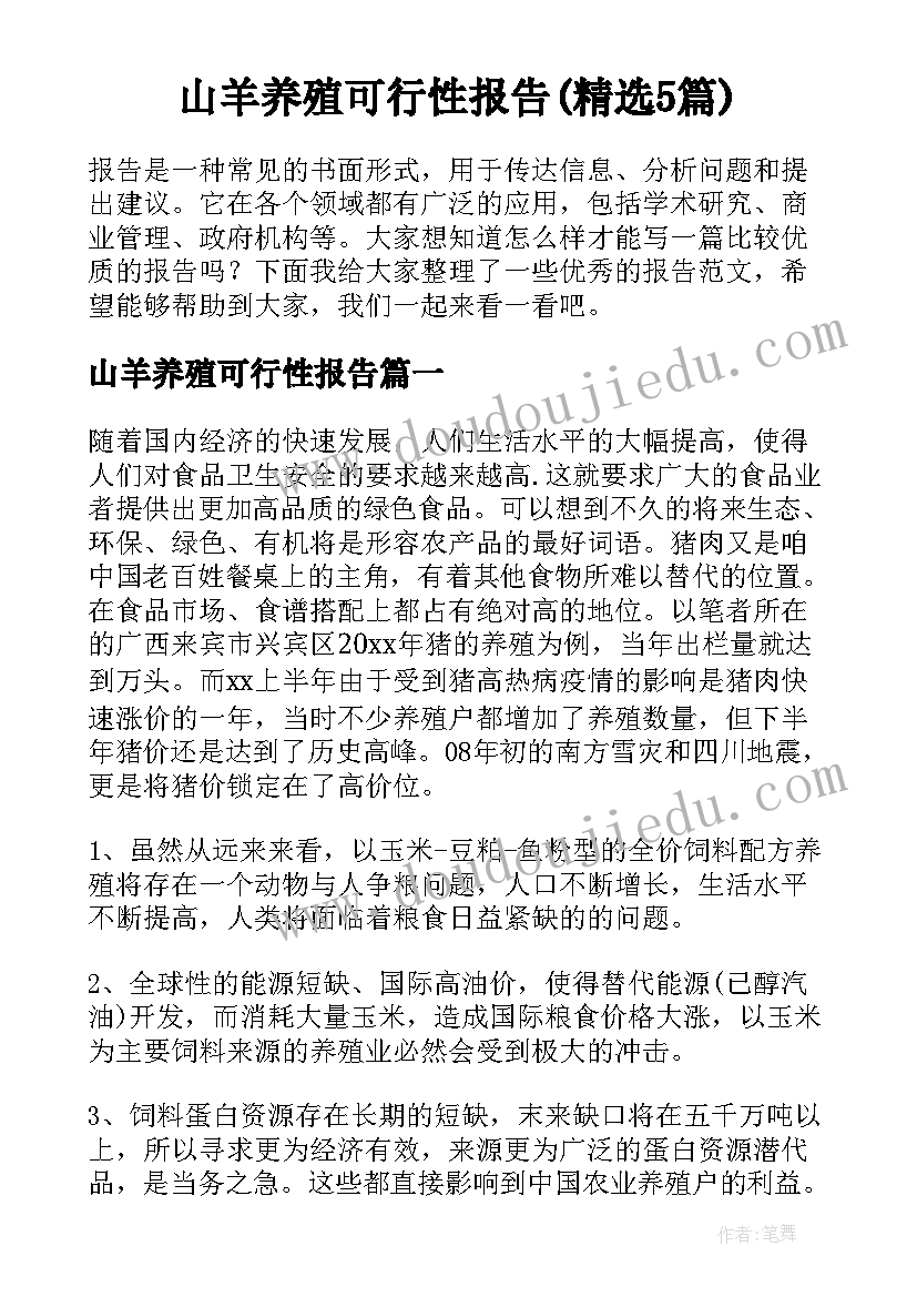 山羊养殖可行性报告(精选5篇)