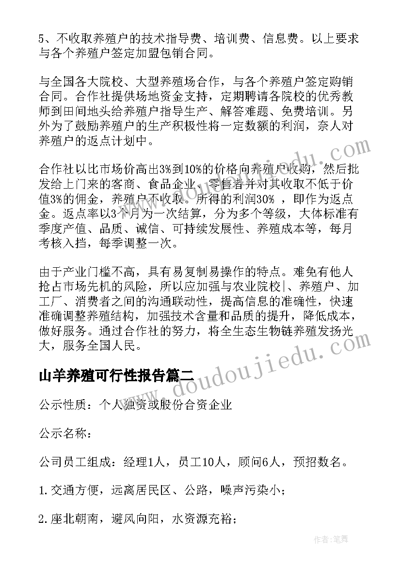 山羊养殖可行性报告(精选5篇)