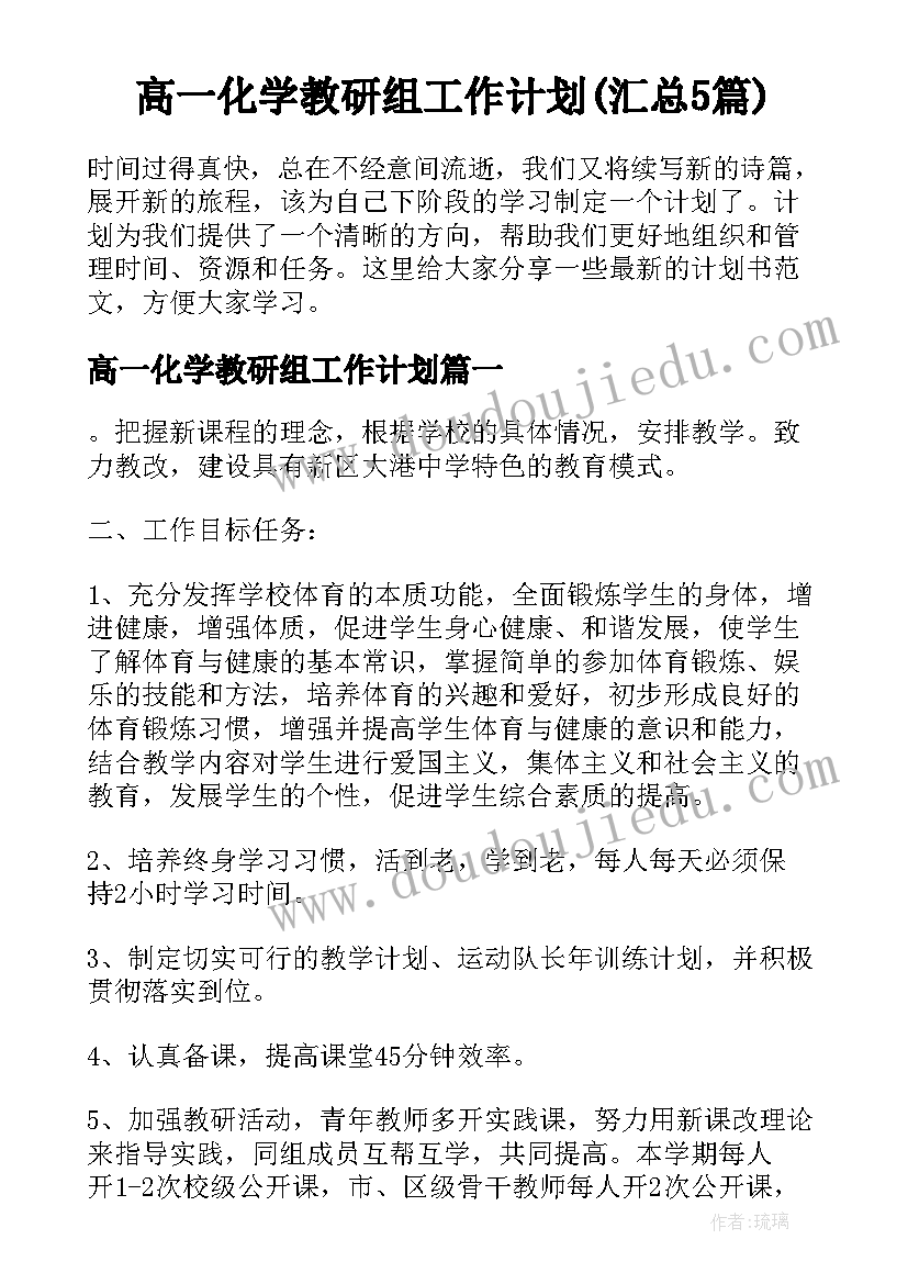 高一化学教研组工作计划(汇总5篇)