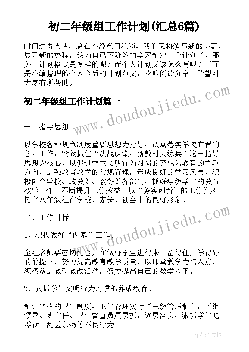 初二年级组工作计划(汇总6篇)