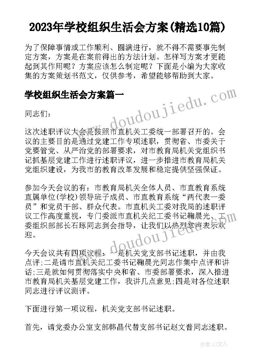 2023年学校组织生活会方案(精选10篇)