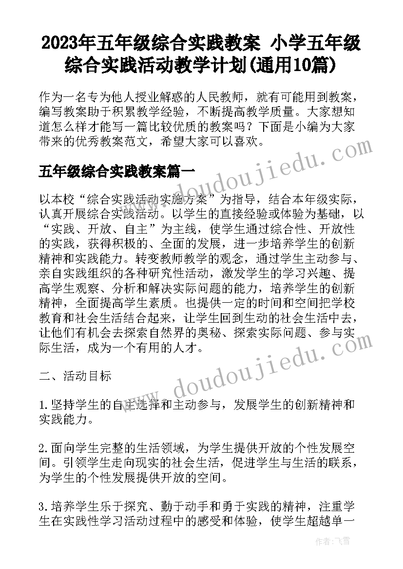 2023年五年级综合实践教案 小学五年级综合实践活动教学计划(通用10篇)