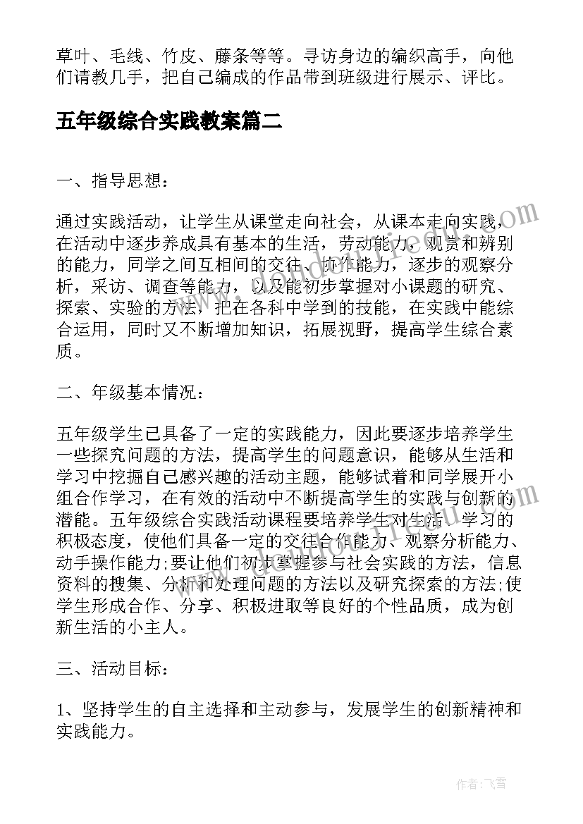 2023年五年级综合实践教案 小学五年级综合实践活动教学计划(通用10篇)