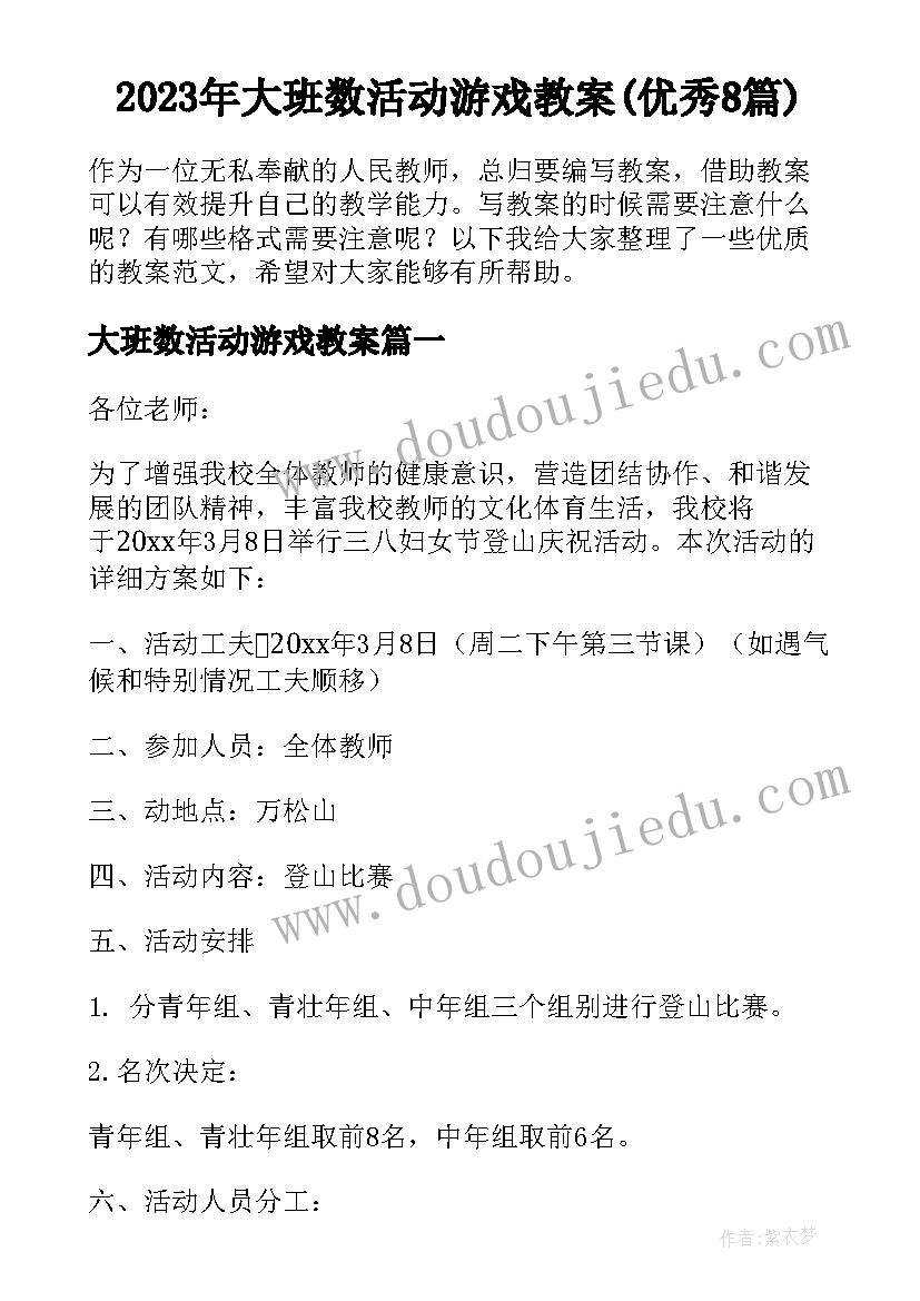 2023年大班数活动游戏教案(优秀8篇)