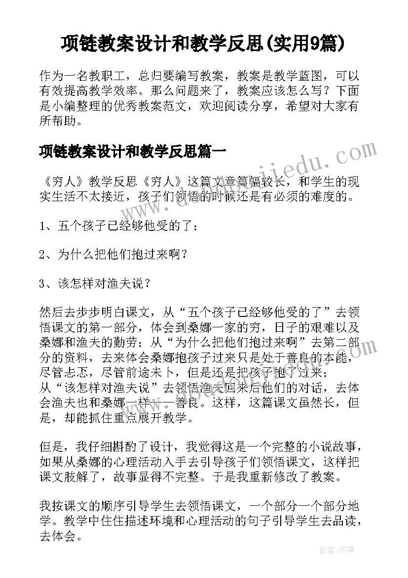 项链教案设计和教学反思(实用9篇)