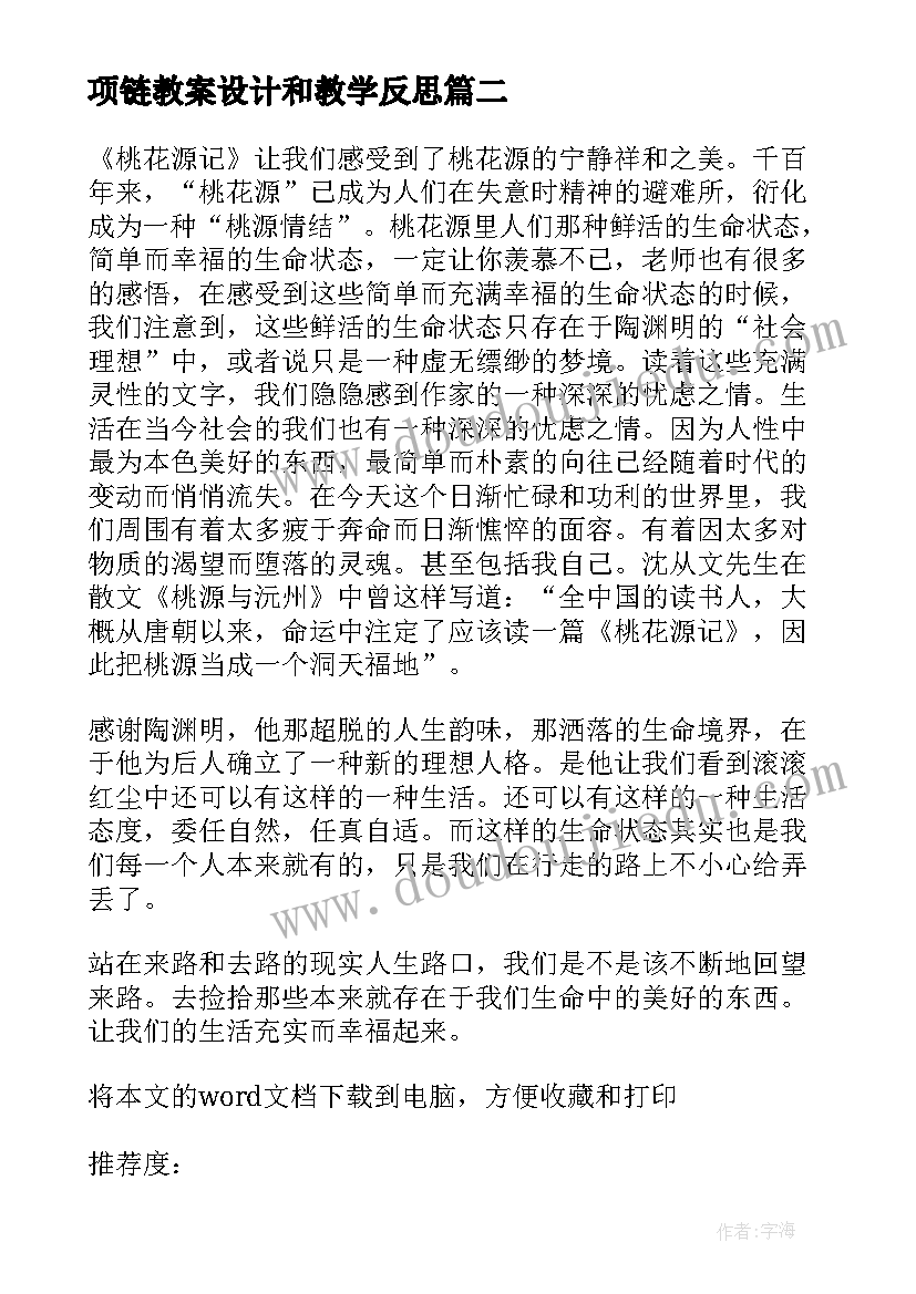 项链教案设计和教学反思(实用9篇)