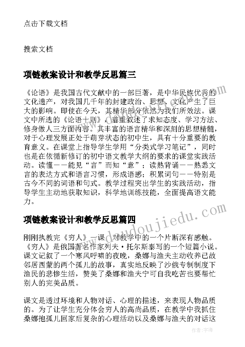 项链教案设计和教学反思(实用9篇)