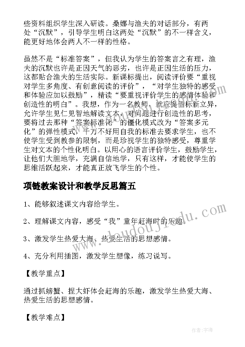 项链教案设计和教学反思(实用9篇)