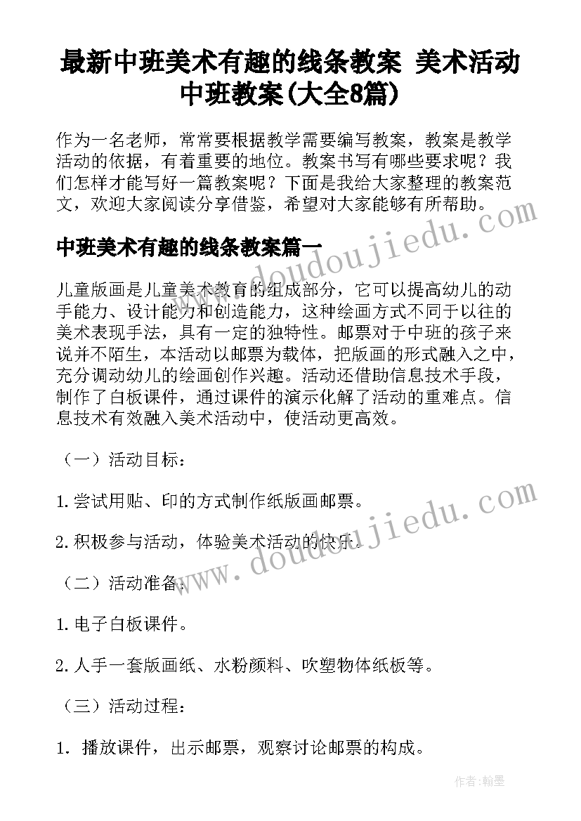 最新中班美术有趣的线条教案 美术活动中班教案(大全8篇)