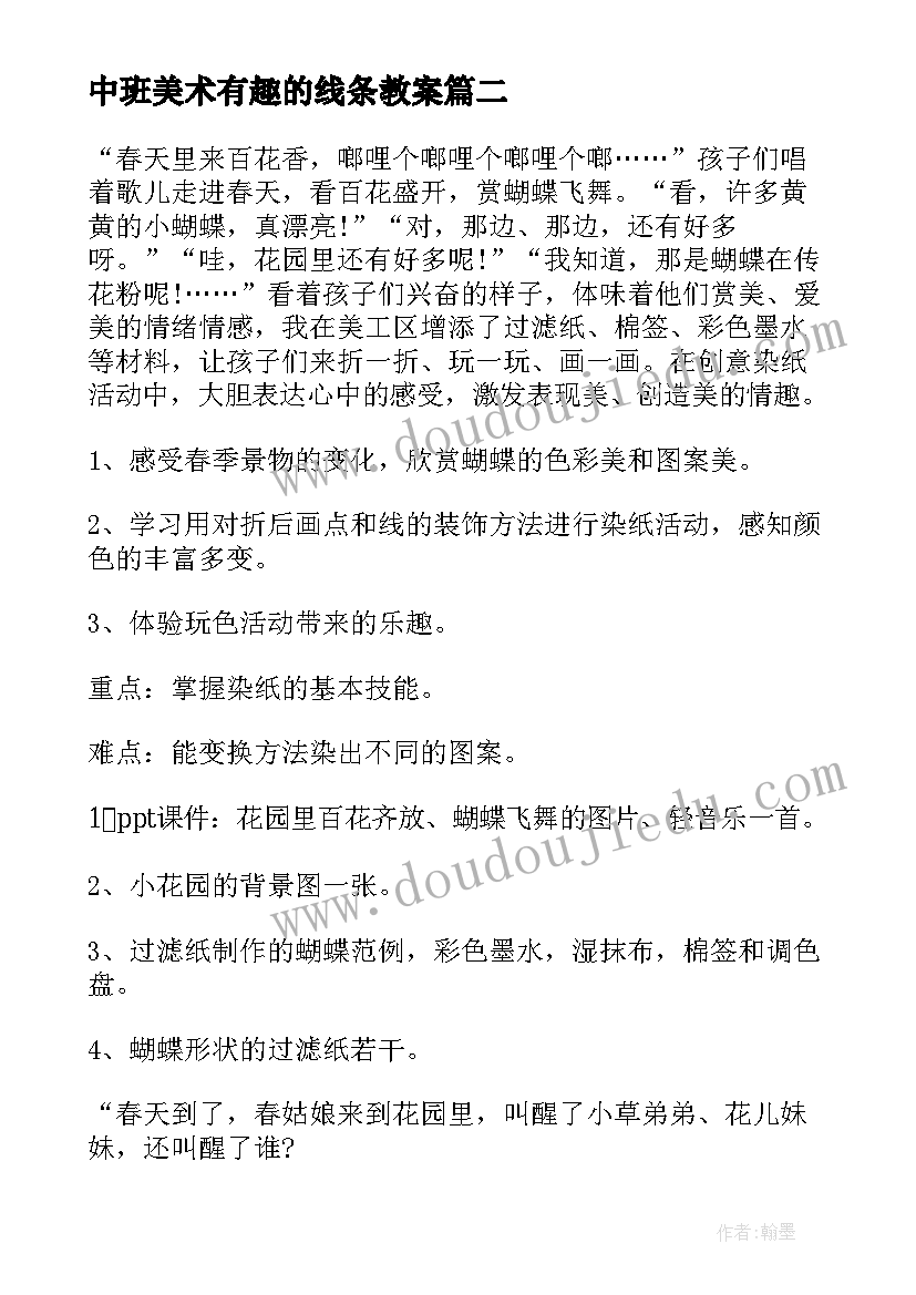 最新中班美术有趣的线条教案 美术活动中班教案(大全8篇)