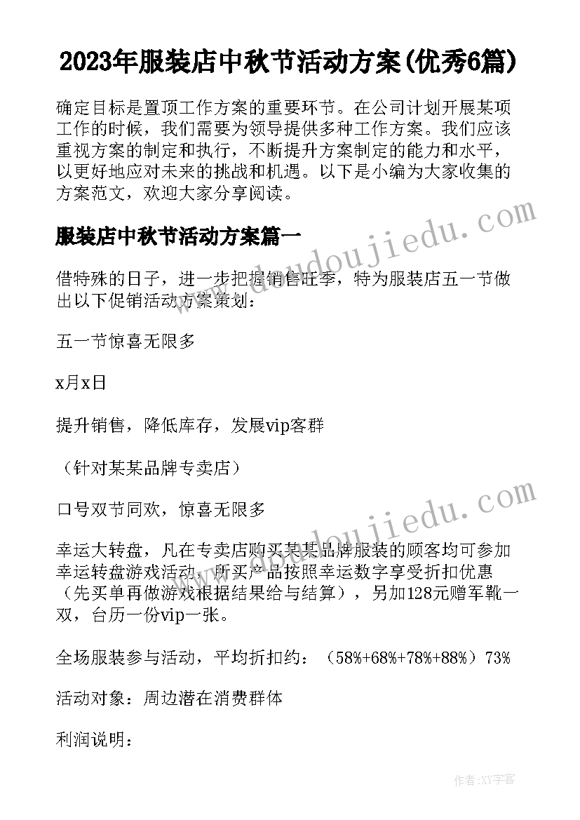 2023年服装店中秋节活动方案(优秀6篇)