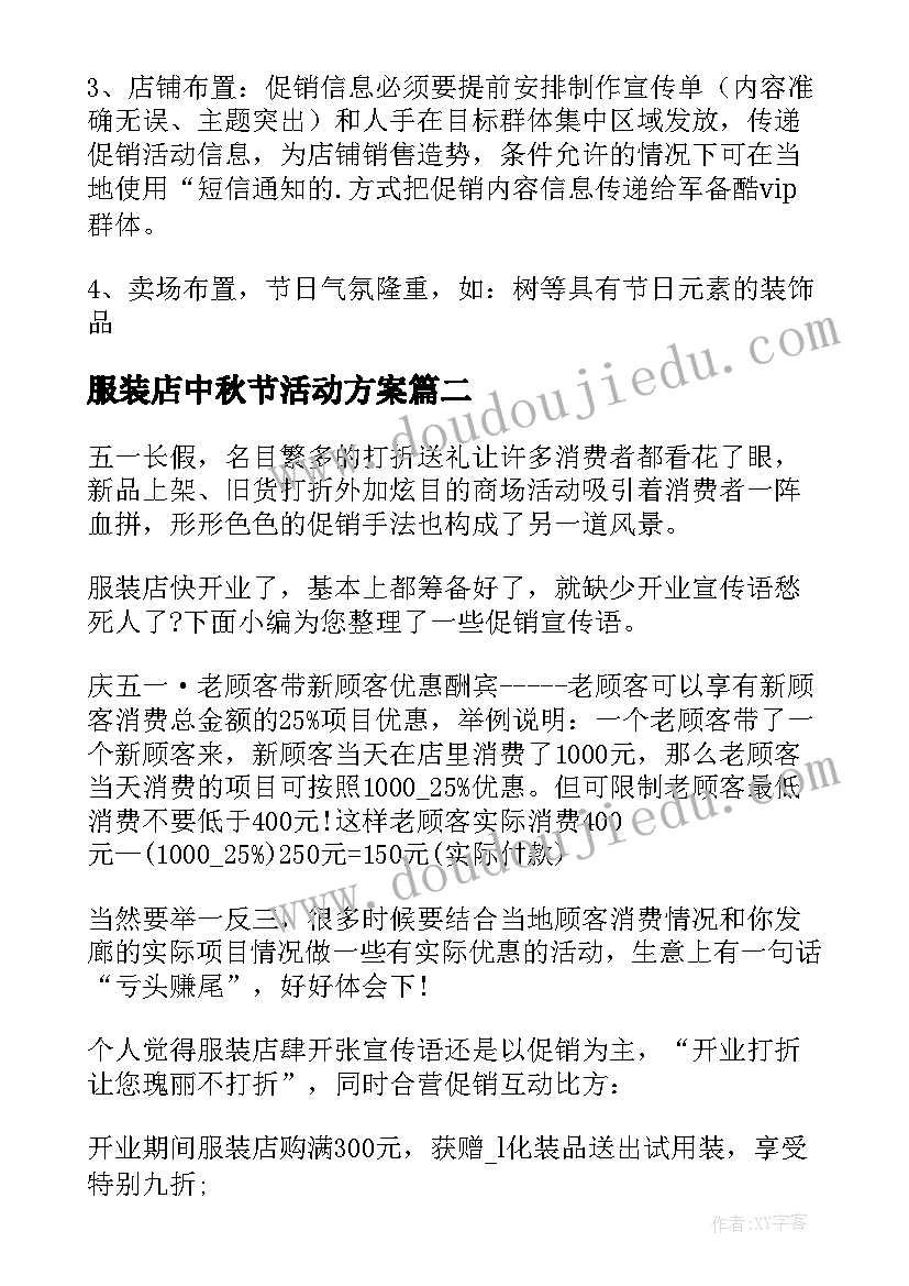 2023年服装店中秋节活动方案(优秀6篇)