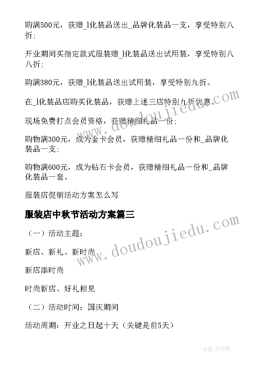 2023年服装店中秋节活动方案(优秀6篇)