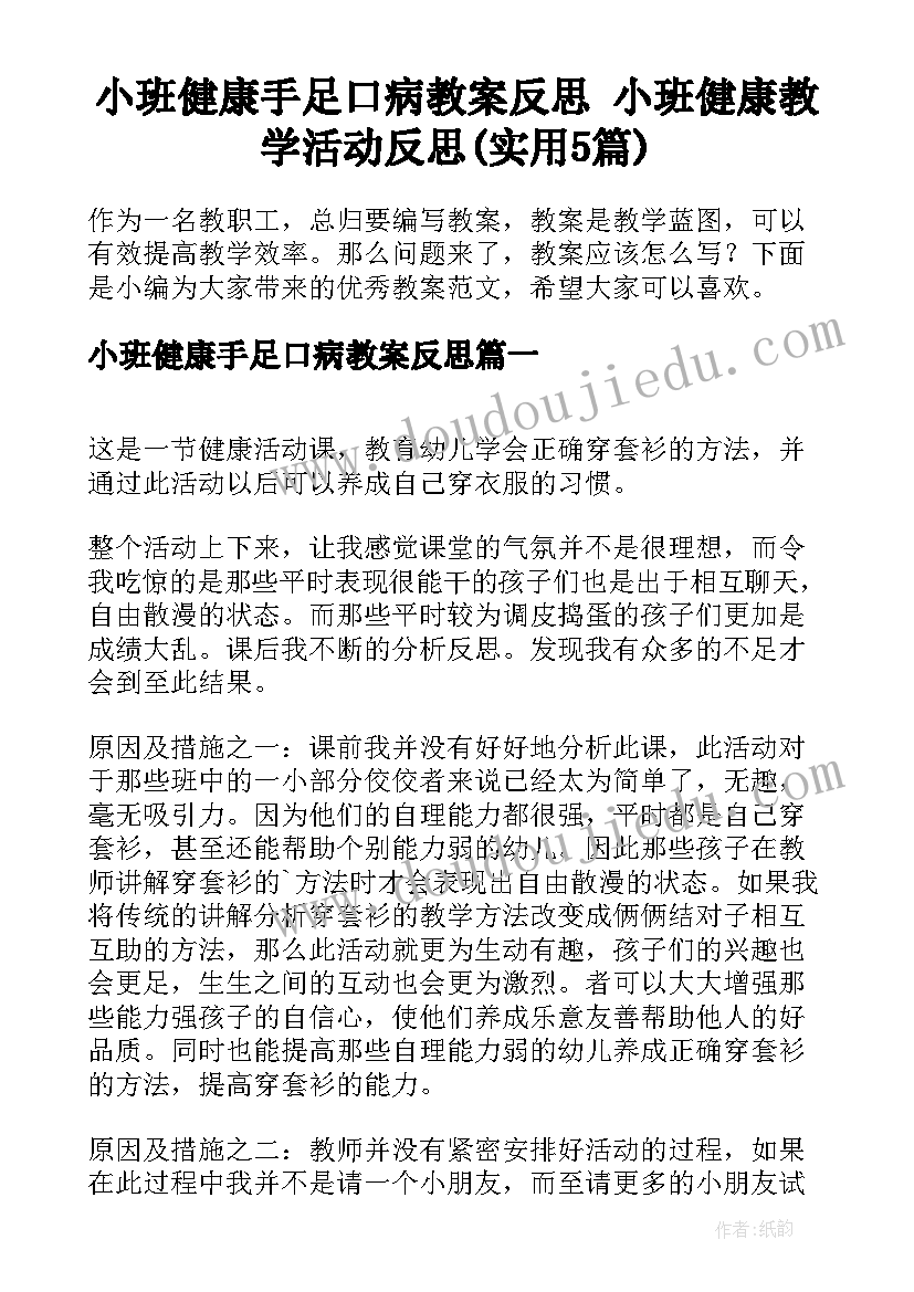 小班健康手足口病教案反思 小班健康教学活动反思(实用5篇)