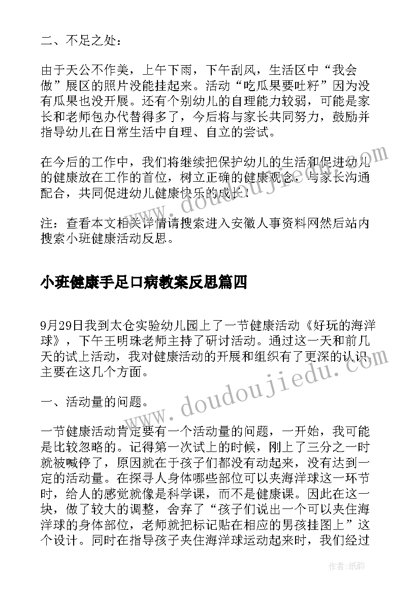 小班健康手足口病教案反思 小班健康教学活动反思(实用5篇)