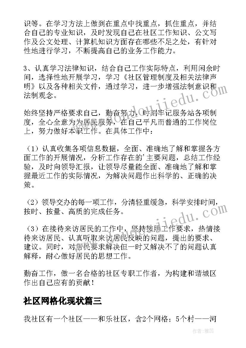 最新社区网格化现状 社区网格员述职述廉报告(精选10篇)