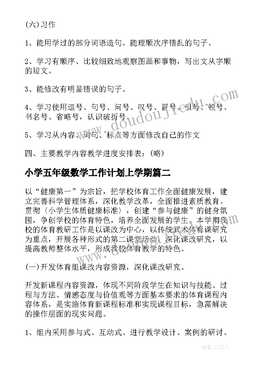 2023年小学五年级数学工作计划上学期(精选9篇)