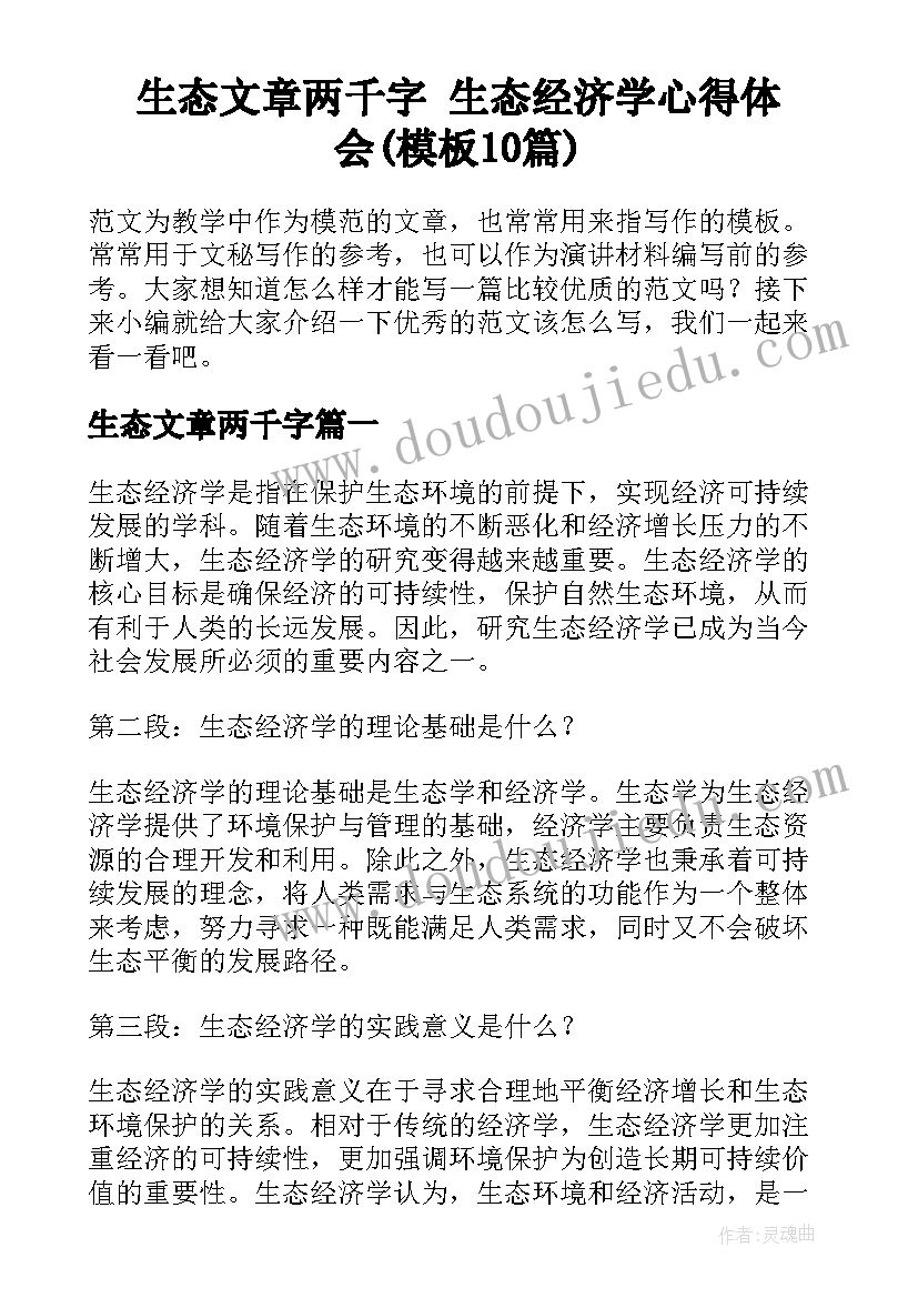 生态文章两千字 生态经济学心得体会(模板10篇)