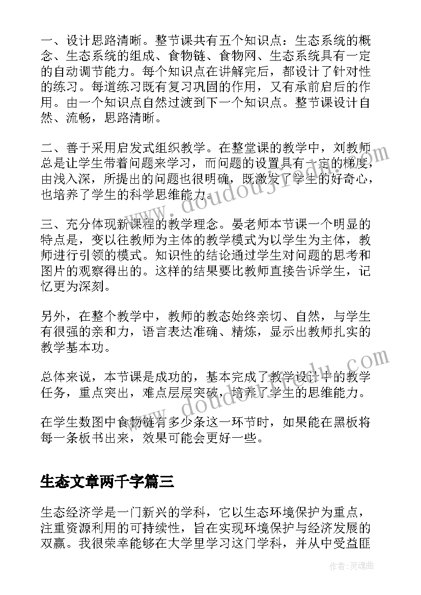 生态文章两千字 生态经济学心得体会(模板10篇)