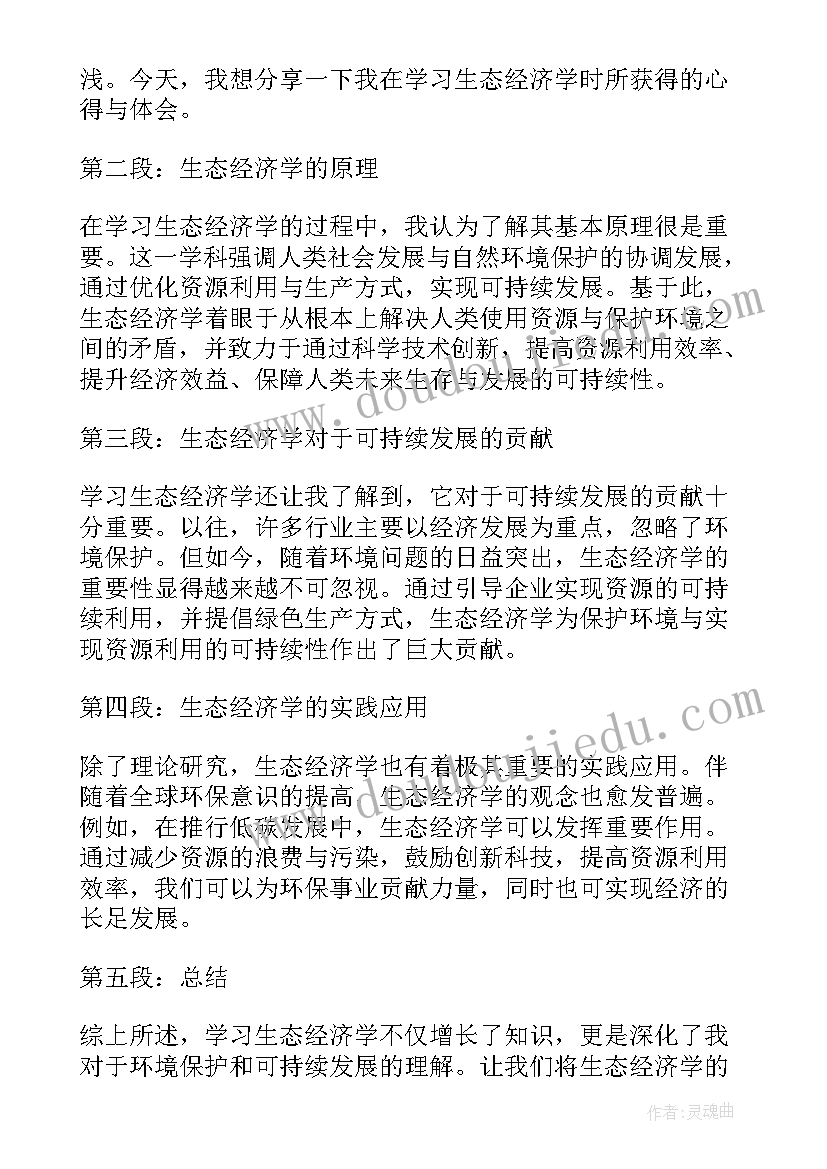 生态文章两千字 生态经济学心得体会(模板10篇)