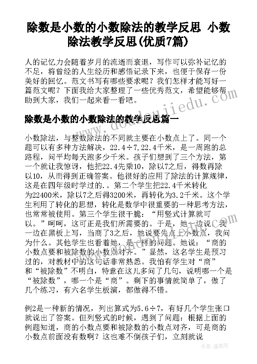 除数是小数的小数除法的教学反思 小数除法教学反思(优质7篇)