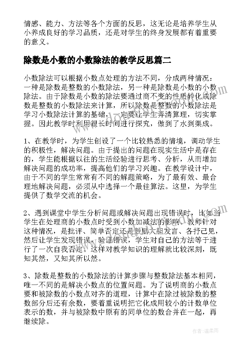 除数是小数的小数除法的教学反思 小数除法教学反思(优质7篇)