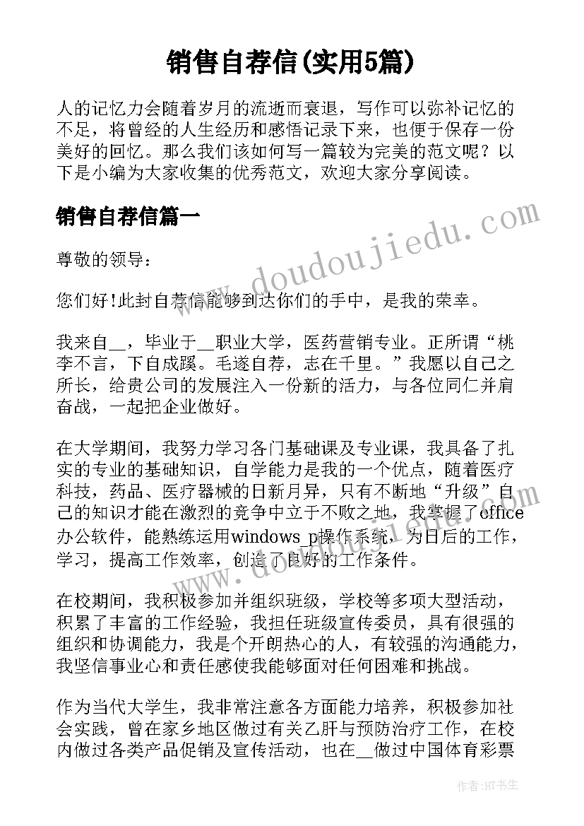 销售自荐信(实用5篇)