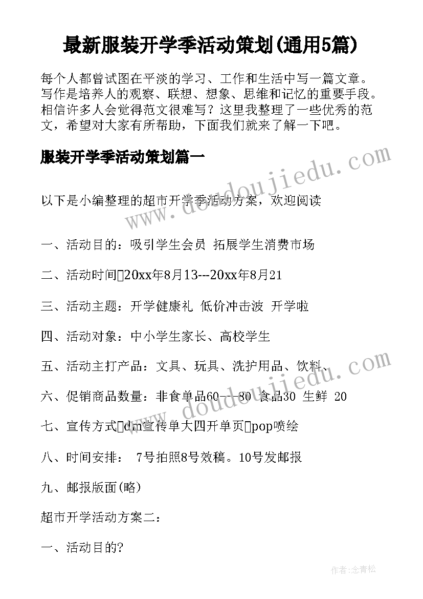 最新服装开学季活动策划(通用5篇)