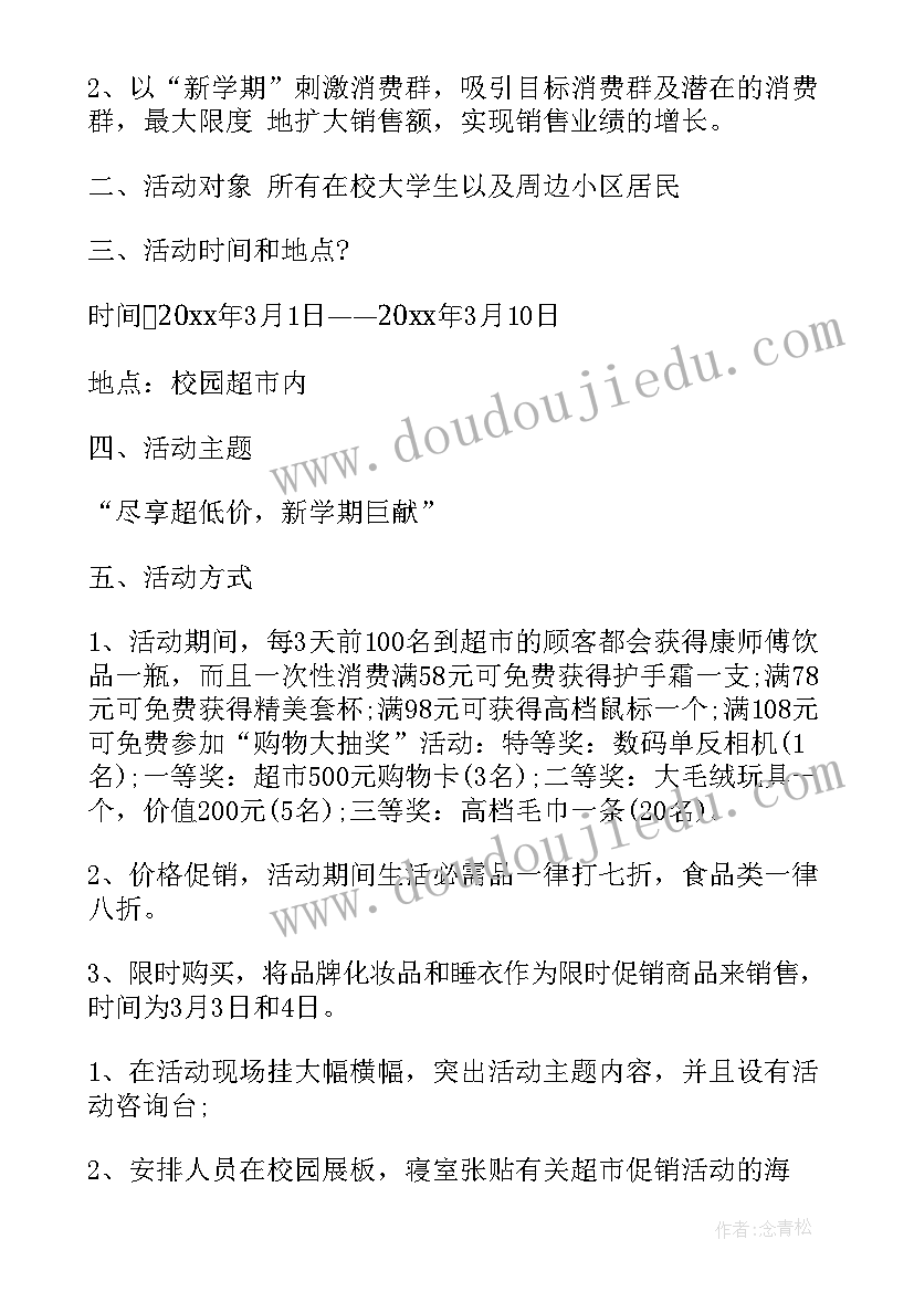 最新服装开学季活动策划(通用5篇)