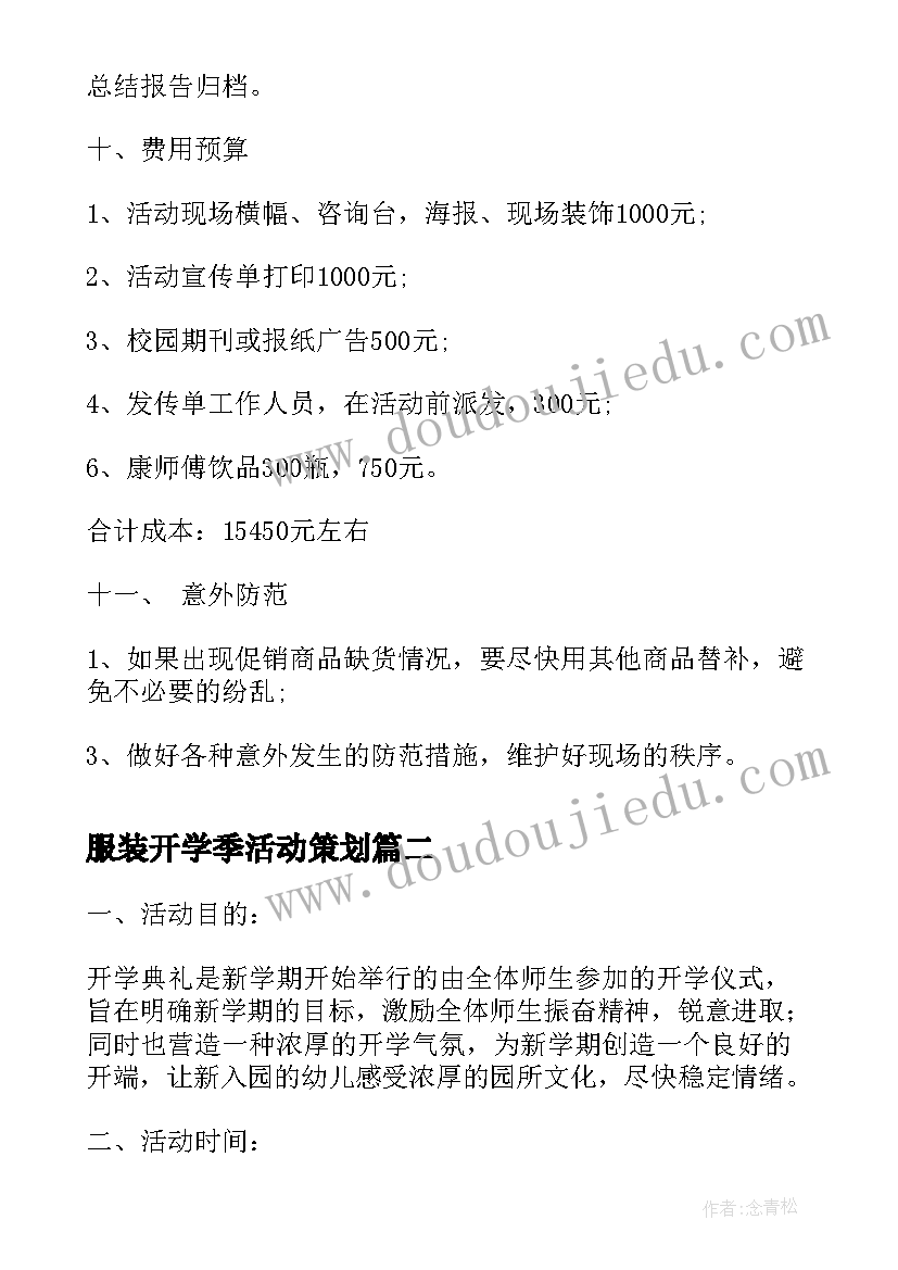 最新服装开学季活动策划(通用5篇)