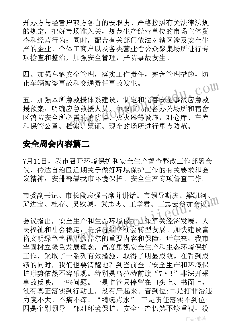 最新安全周会内容 物流安全会议纪要(精选9篇)