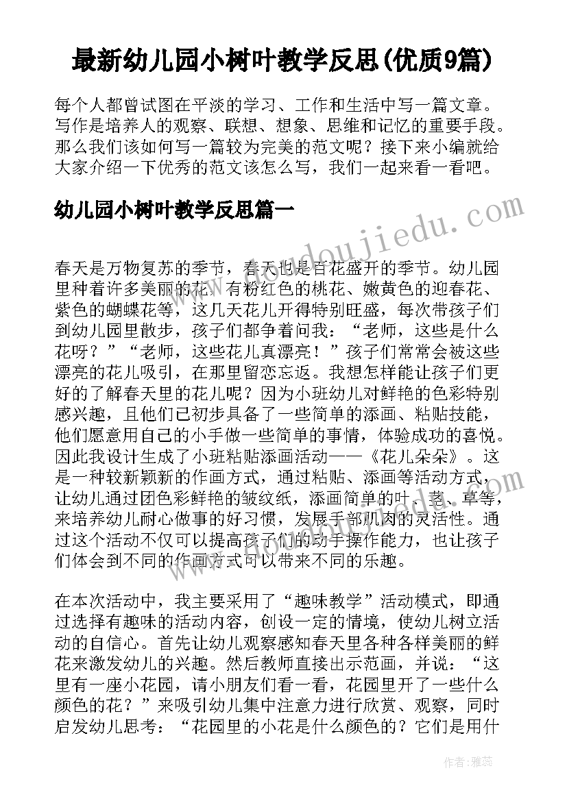 最新幼儿园小树叶教学反思(优质9篇)