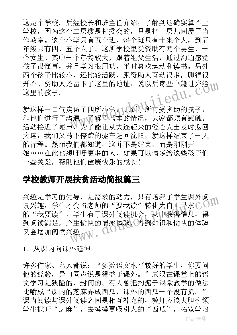 学校教师开展扶贫活动简报(优质5篇)