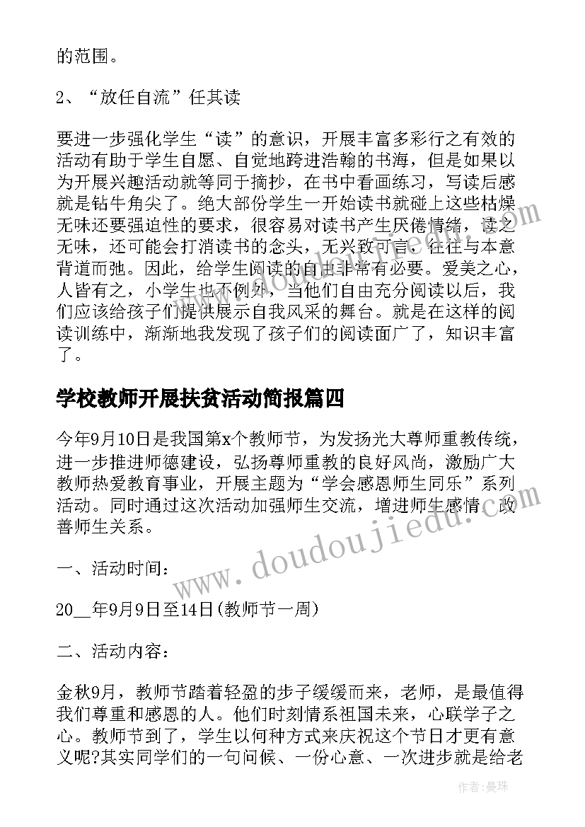 学校教师开展扶贫活动简报(优质5篇)