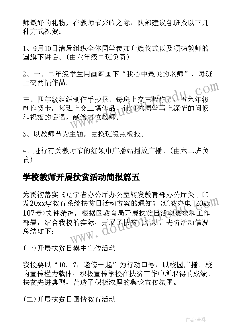 学校教师开展扶贫活动简报(优质5篇)