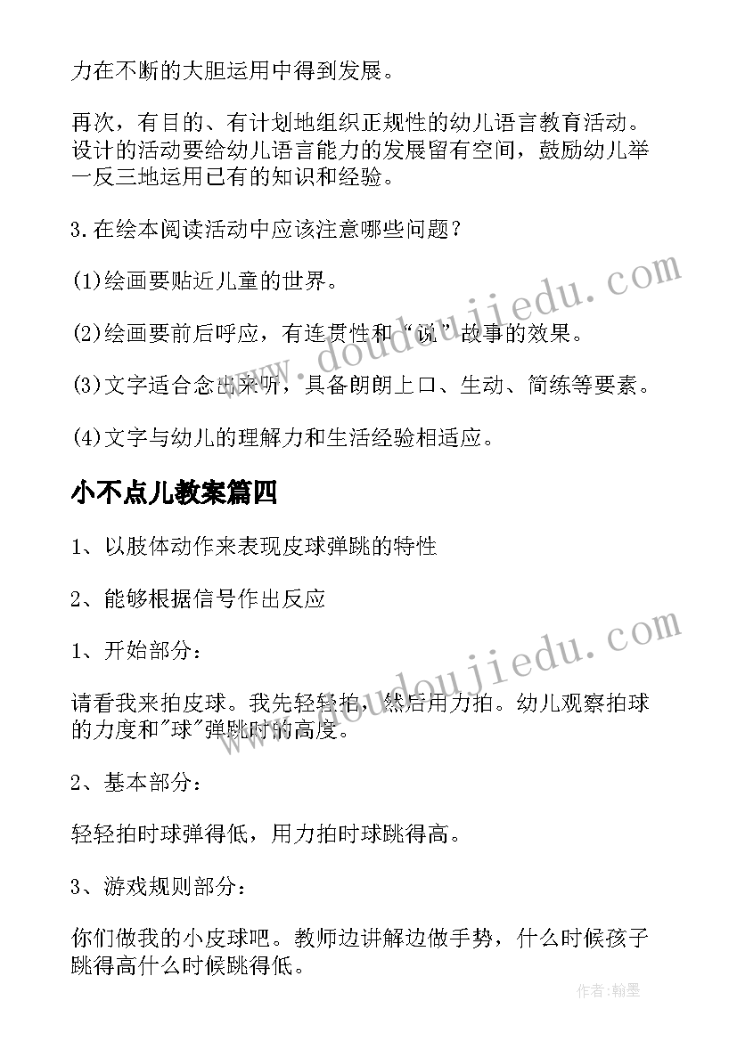 小不点儿教案(精选8篇)