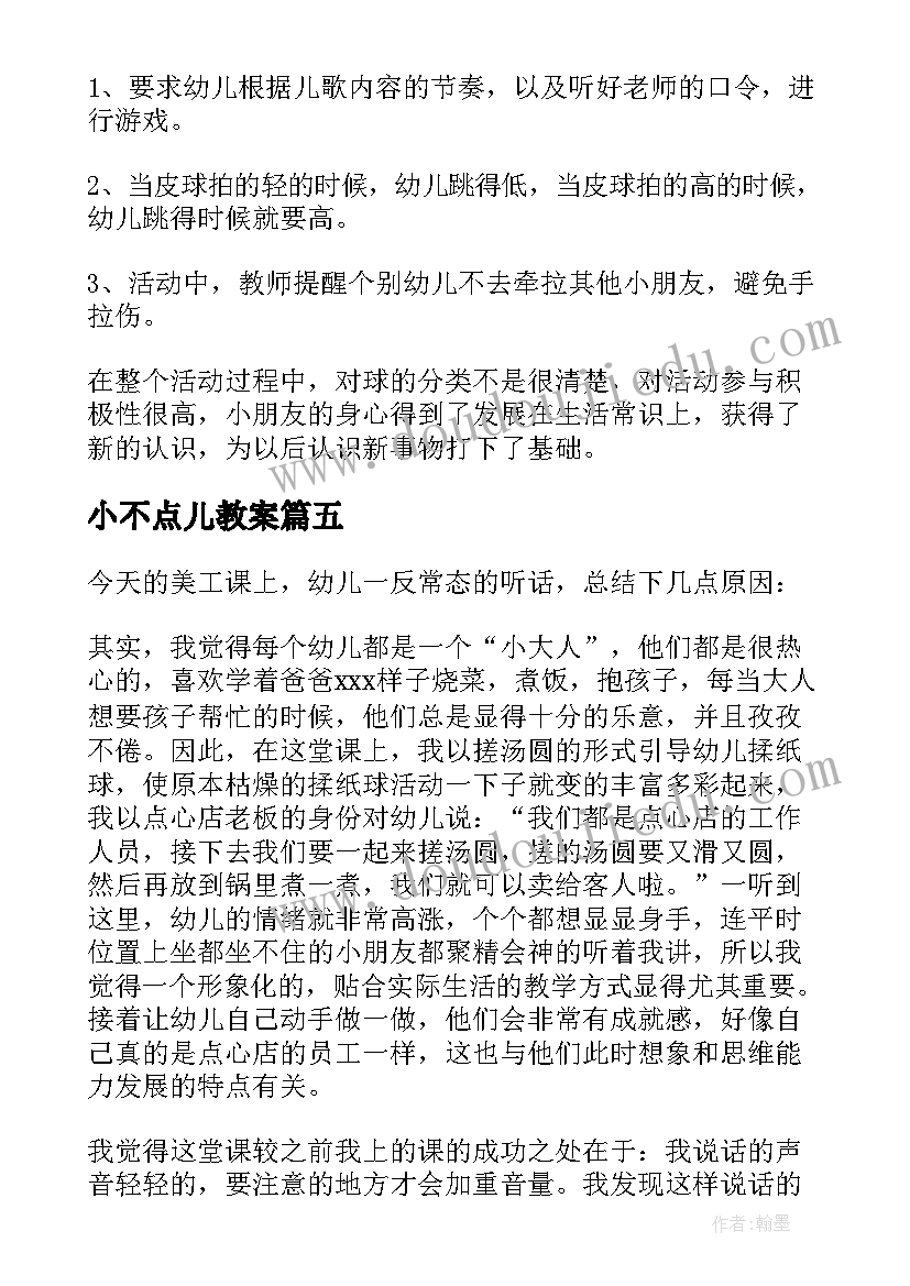 小不点儿教案(精选8篇)