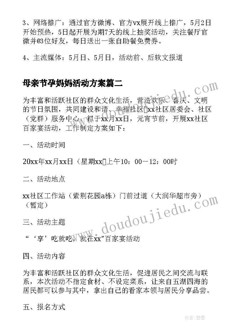 最新母亲节孕妈妈活动方案 母亲节课堂活动方案(大全10篇)