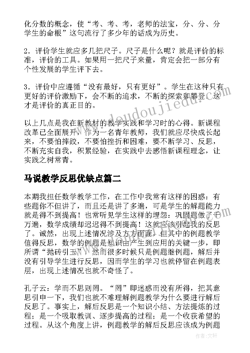 最新马说教学反思优缺点(优秀6篇)