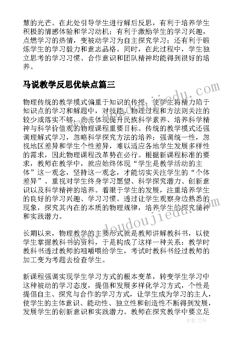 最新马说教学反思优缺点(优秀6篇)