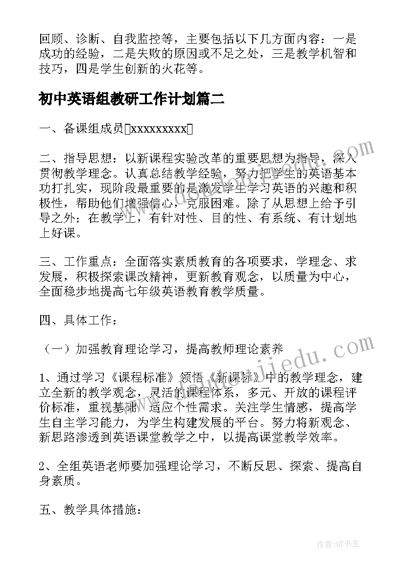 最新初中英语组教研工作计划(优秀5篇)