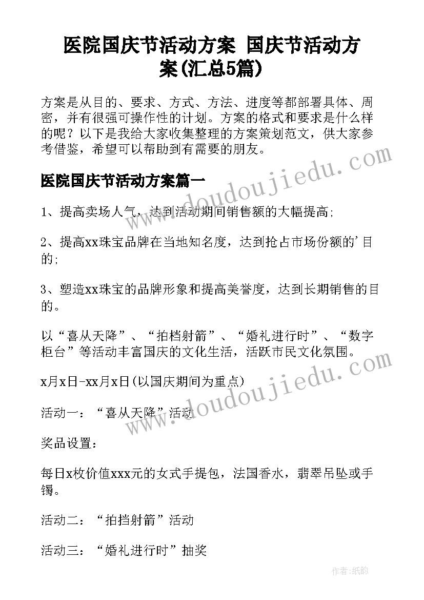 医院国庆节活动方案 国庆节活动方案(汇总5篇)