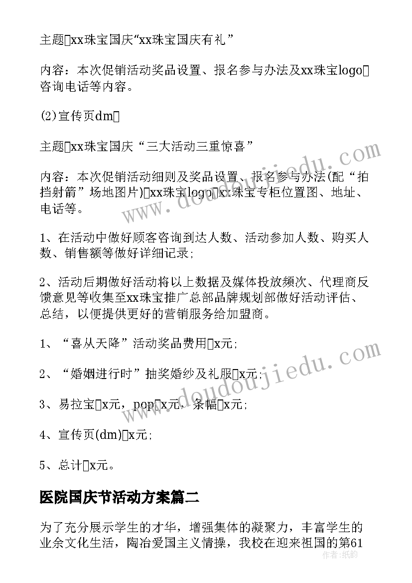 医院国庆节活动方案 国庆节活动方案(汇总5篇)