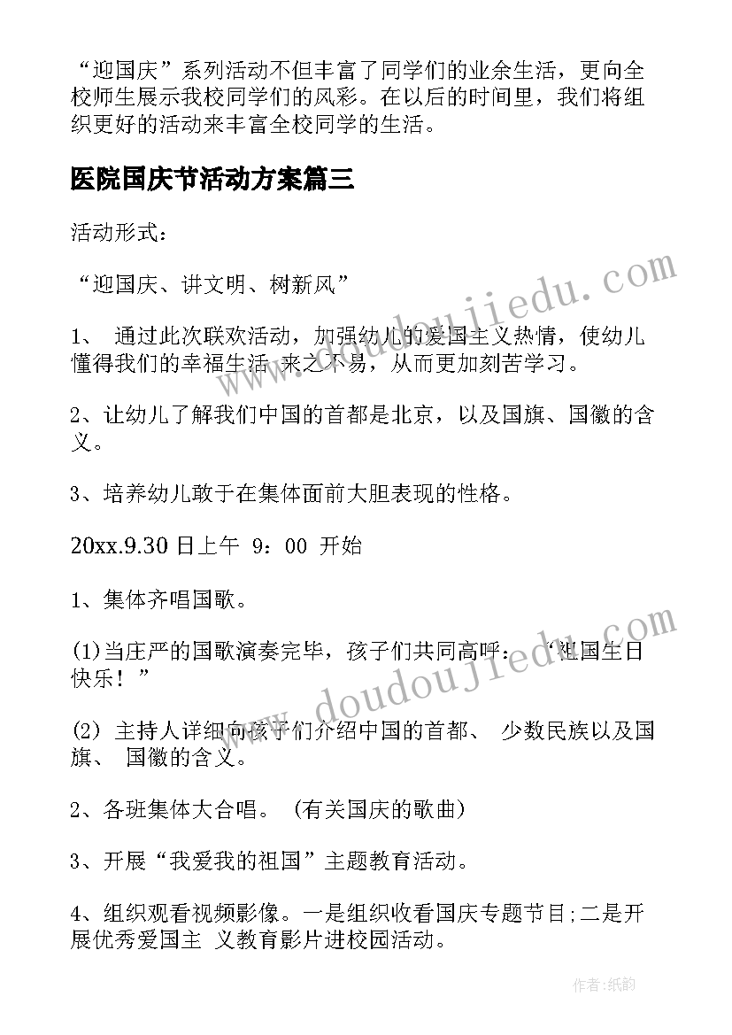 医院国庆节活动方案 国庆节活动方案(汇总5篇)