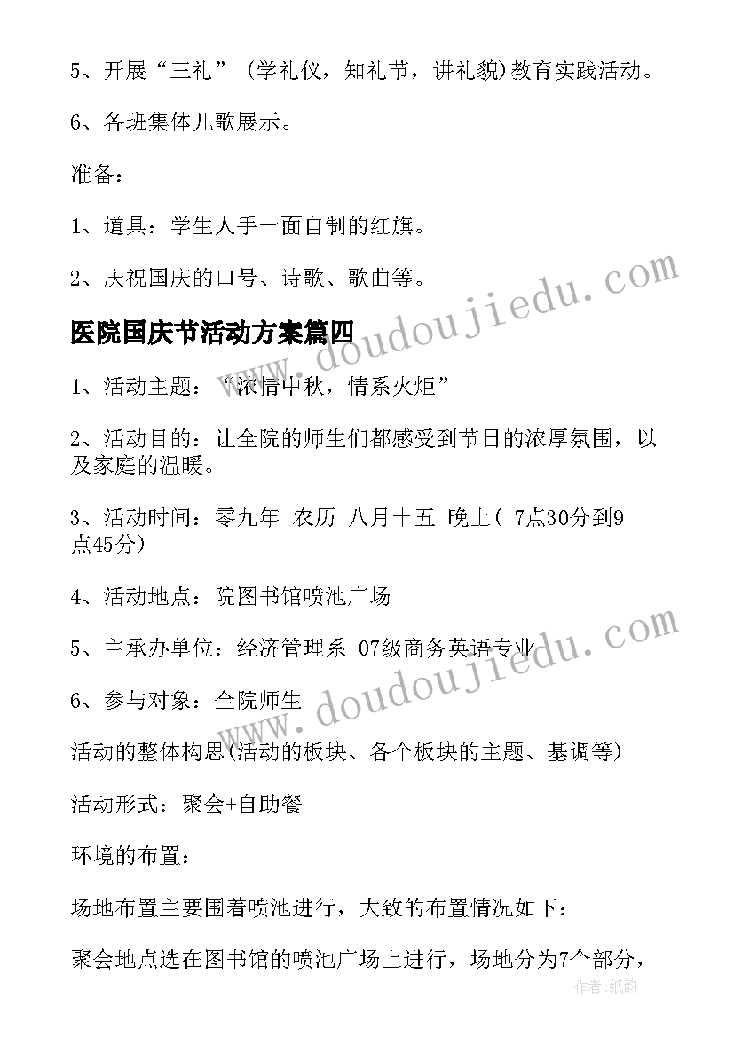 医院国庆节活动方案 国庆节活动方案(汇总5篇)