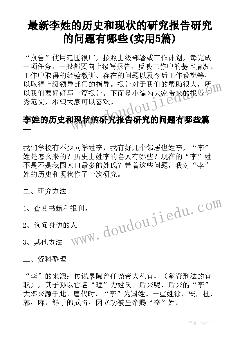 最新李姓的历史和现状的研究报告研究的问题有哪些(实用5篇)