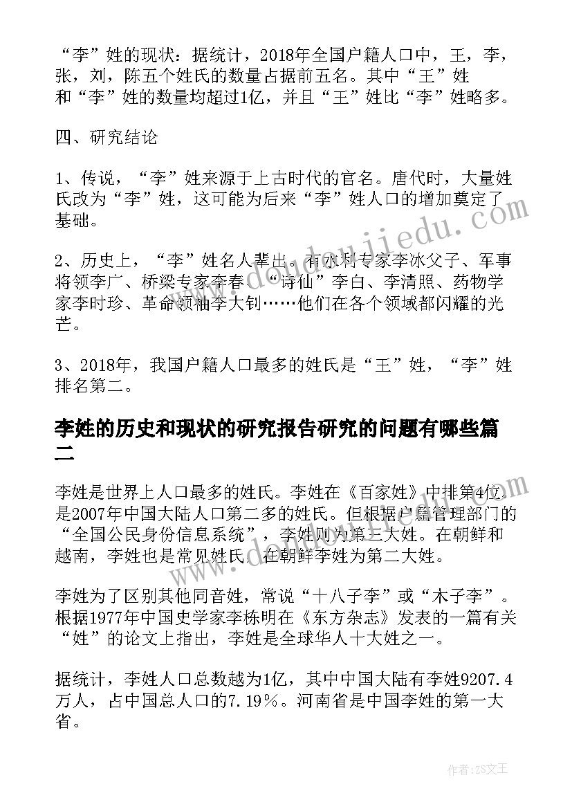 最新李姓的历史和现状的研究报告研究的问题有哪些(实用5篇)