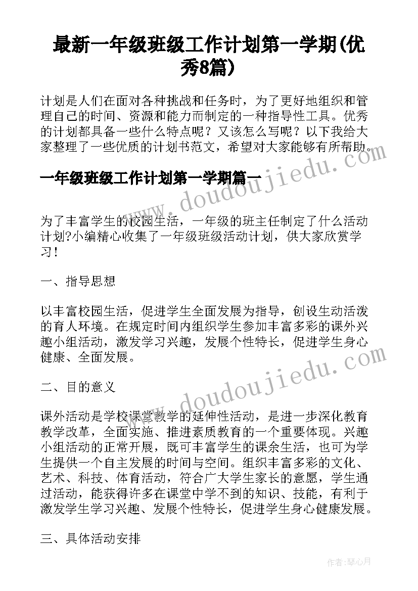 最新一年级班级工作计划第一学期(优秀8篇)